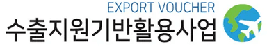 수출지원기반활용사업